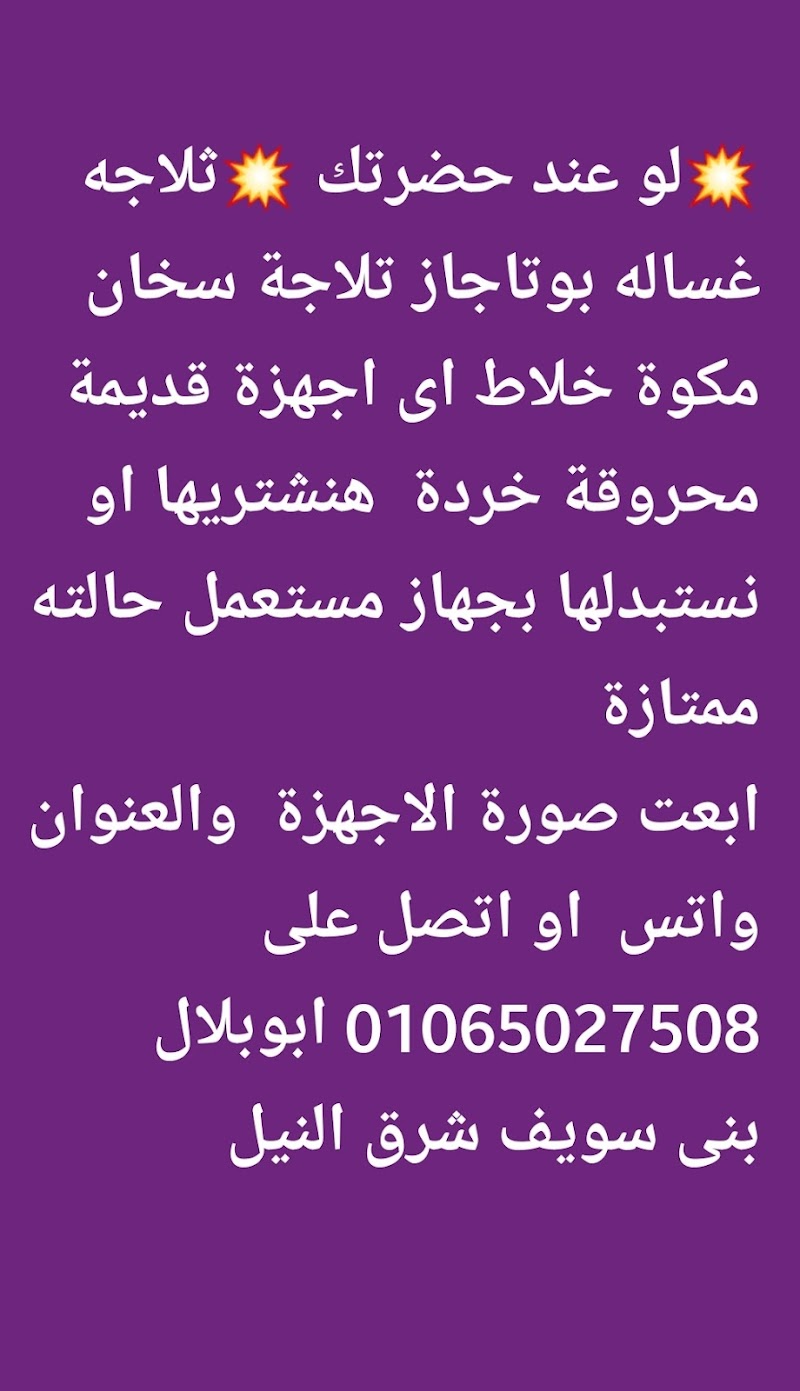 ابوبلال صيانةوبيع اجهزة كهربائيةمستعملة - صورة 3