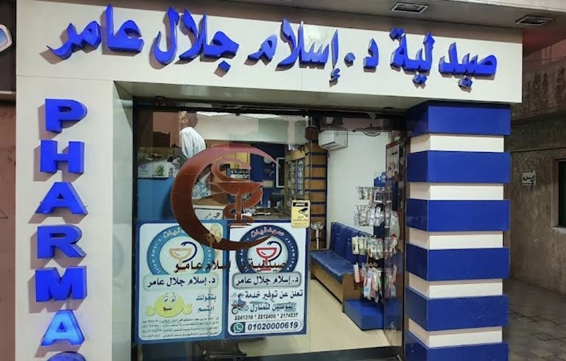 صيدلية اسلام جلال عامر - صورة 1