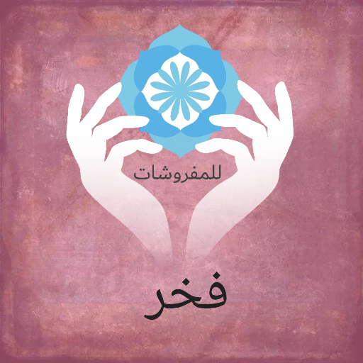فخر للمفروشات وتجهيز العرائس - صورة 1