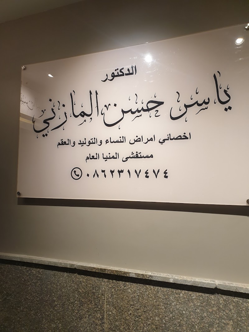 عيادة د. ياسر حسن المازني - صورة 2