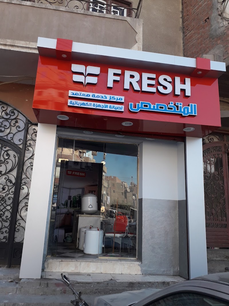 مركز المتخصص لصيانة الأجهزة الكهربائية مركز معتمد فريش الفيوم
