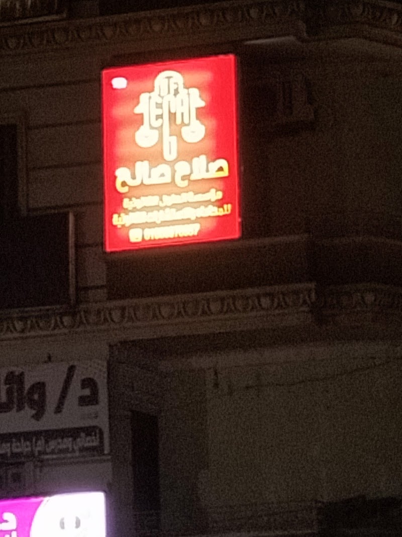 مكتب صلاح فاروق صالح المحامي
