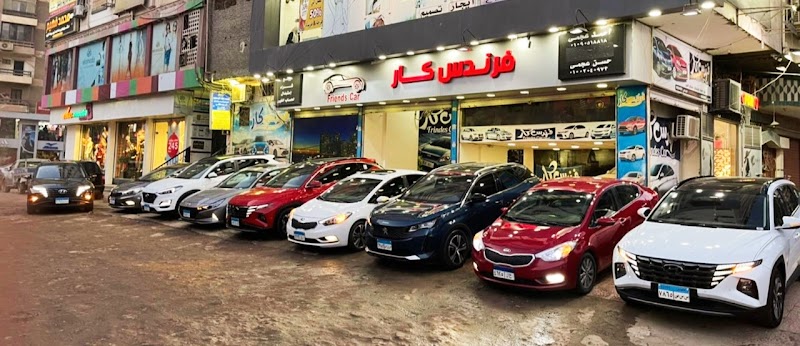 معرض سيارات فرندس كار