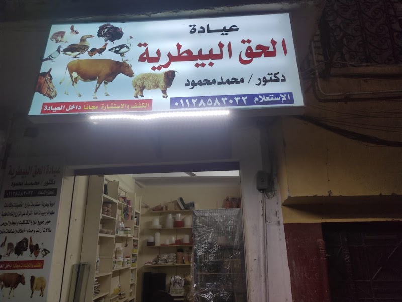 عيادة الحق البيطرية - صورة 1