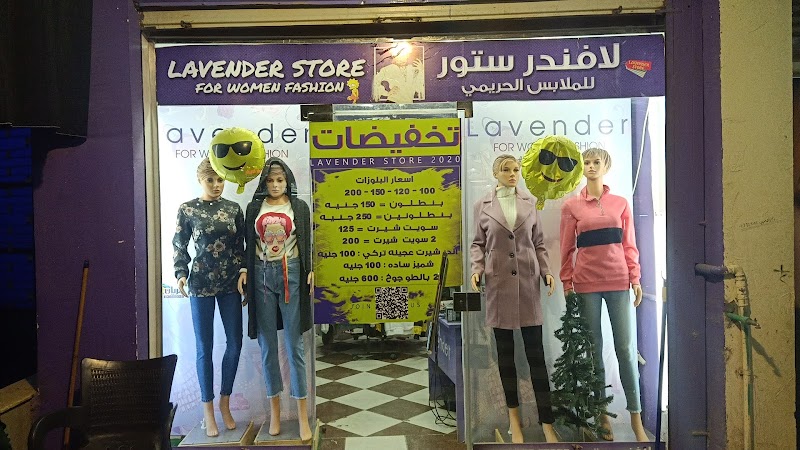 محل لافندر للملابس الحريمي