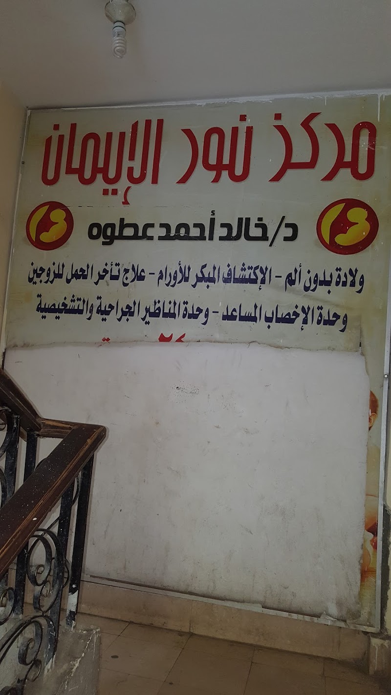 عيادة دكتور خالد عطوة (نساء وتوليد) - صورة 1