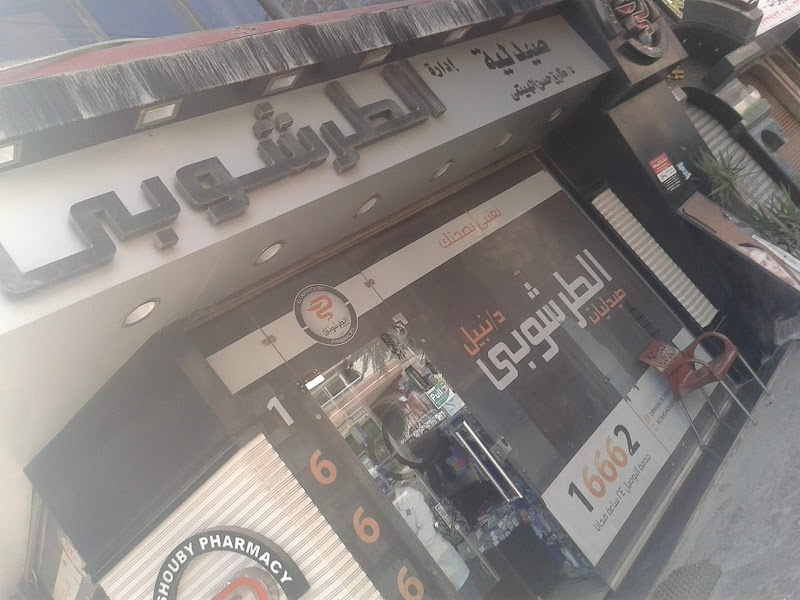 El tarboshy pharmacy - Photo 1