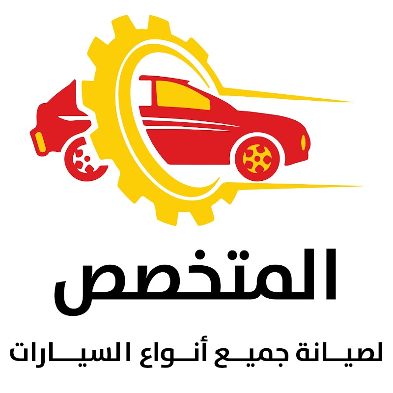 المتخصص لصيانه السيارات - Photo 1