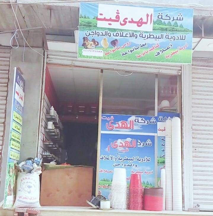 صيدلية الهدى فيت البيطريه - صورة 1