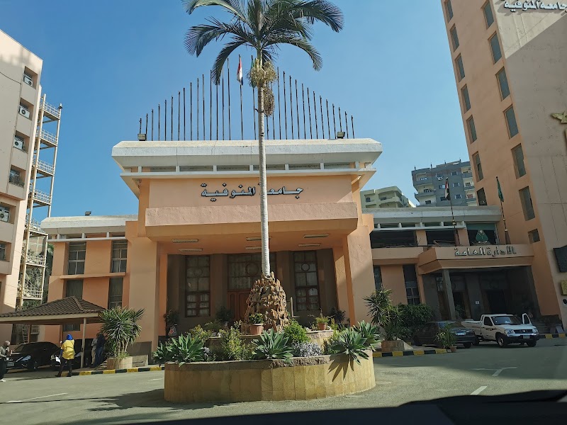 الإدارة العامة لجامعة المنوفية - صورة 2