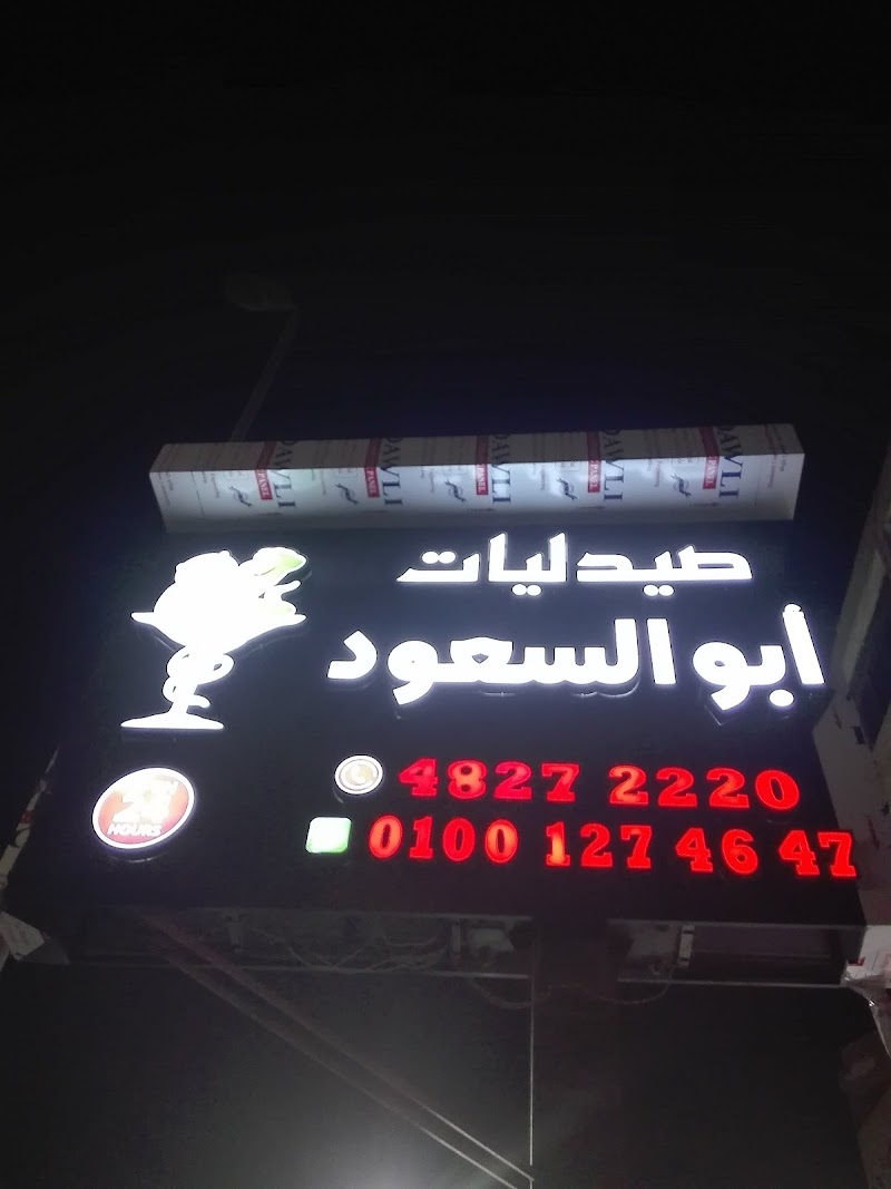 صيدلية أبو السعود - Photo 1