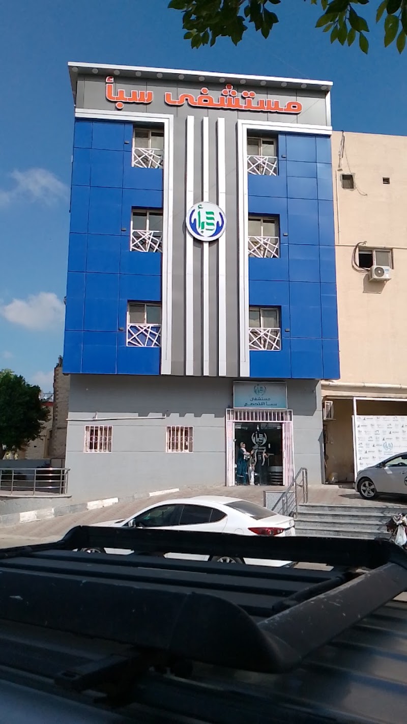 مستشفى سبأ التخصصي - صورة 3