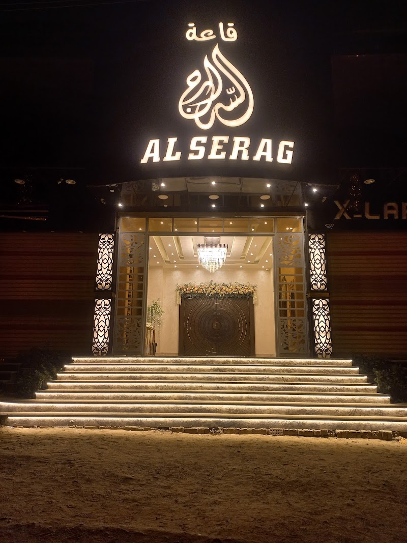 قاعة السراج AL SERAG - Wedding hall - Photo 1