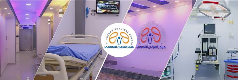 مركز الفرقان الطبى التخصصى - Photo 1