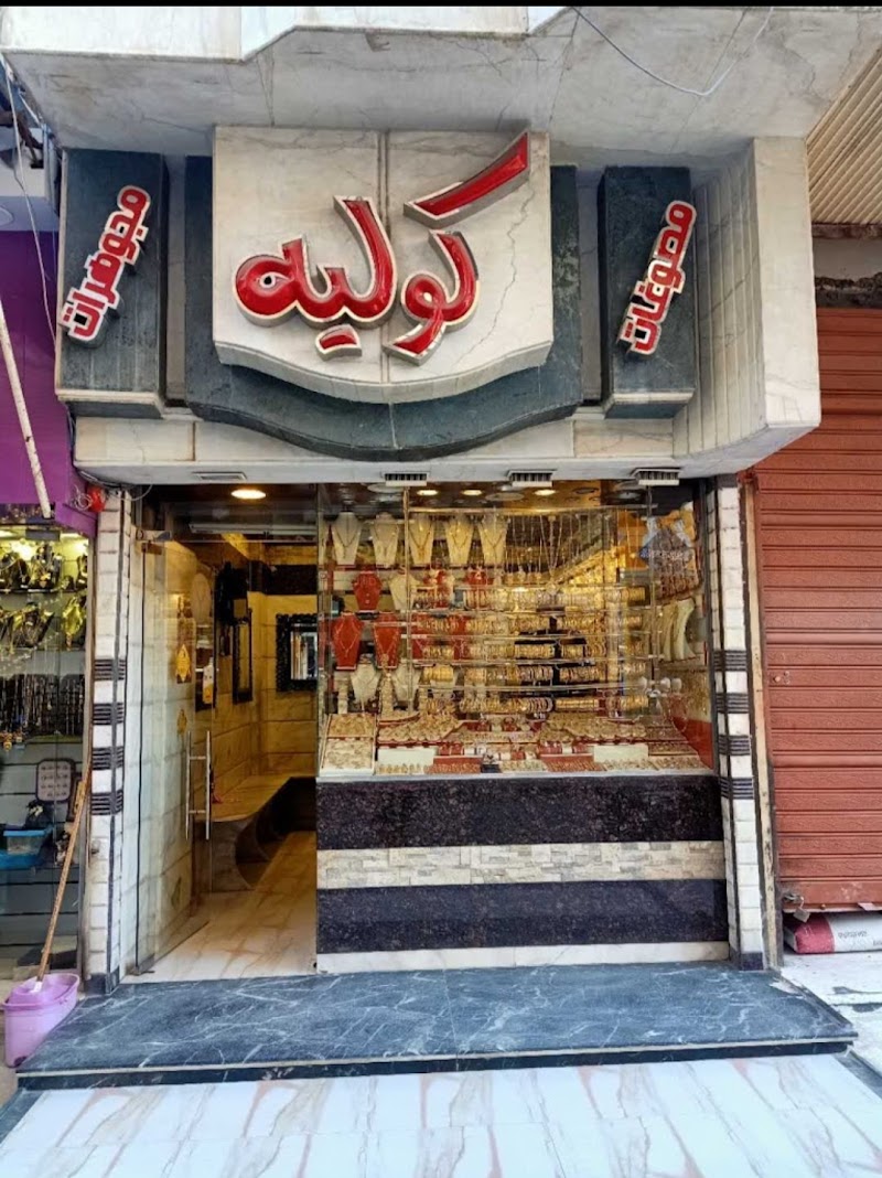 مجوهرات كولية - صورة 1