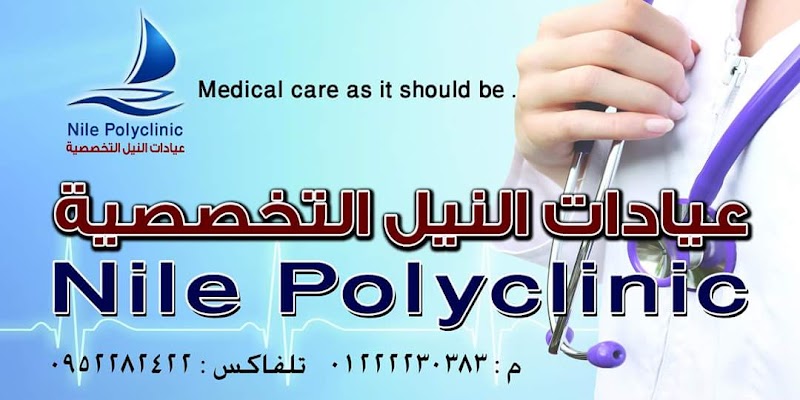 Nile medical center - صورة 2