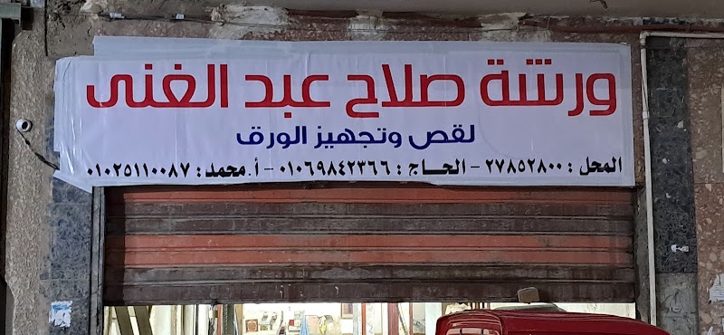 ورشه صلاح عبد الغنى - صورة 3