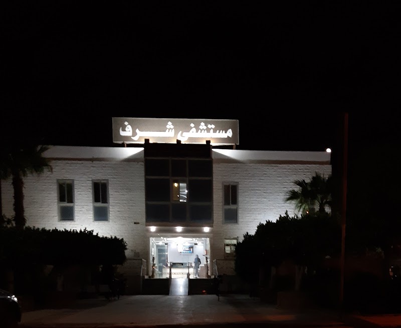 مستشفي شرف التخصصي