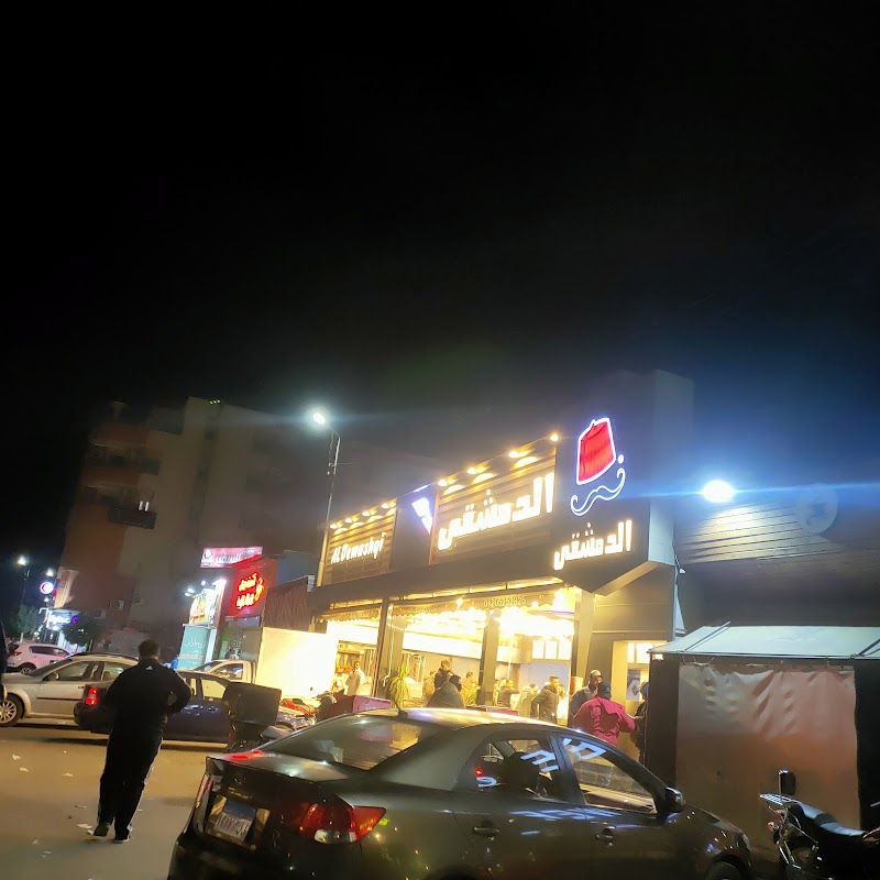 الدمشقى - Photo 1