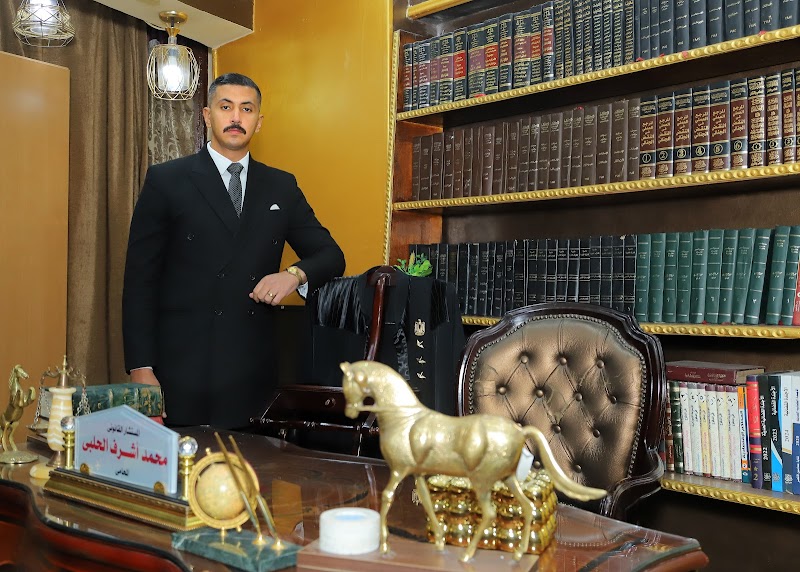 مكتب الاستاذ محمد اشرف الحلبي المحامي