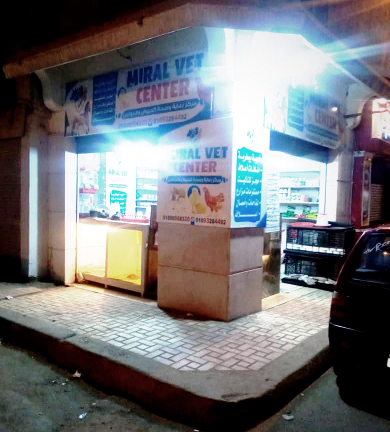 مركز ميرال البيطري Miral vet center