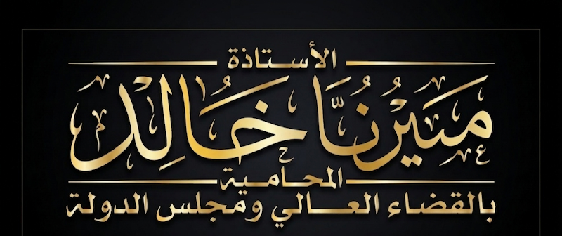 مكتب الاستاذه ميرنا خالد للمحاماة - Photo 1