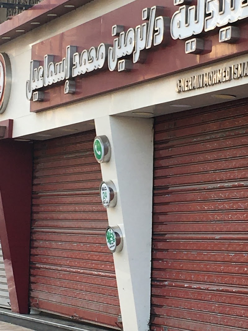 صيدلية د. نرمين محمد اسماعيل - Photo 1