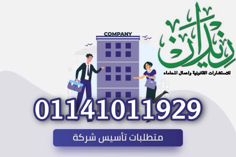 مؤسسة زيدان للاستشارات القانونية و المحاماه وشئون الاجانب في مصر ، محامي زواج الاجانب ، تآسيس شركات - Photo 3