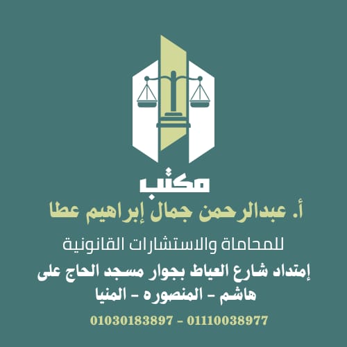 مكتب عبدالرحمن جمال للمحاماة والإستشارات القانونية