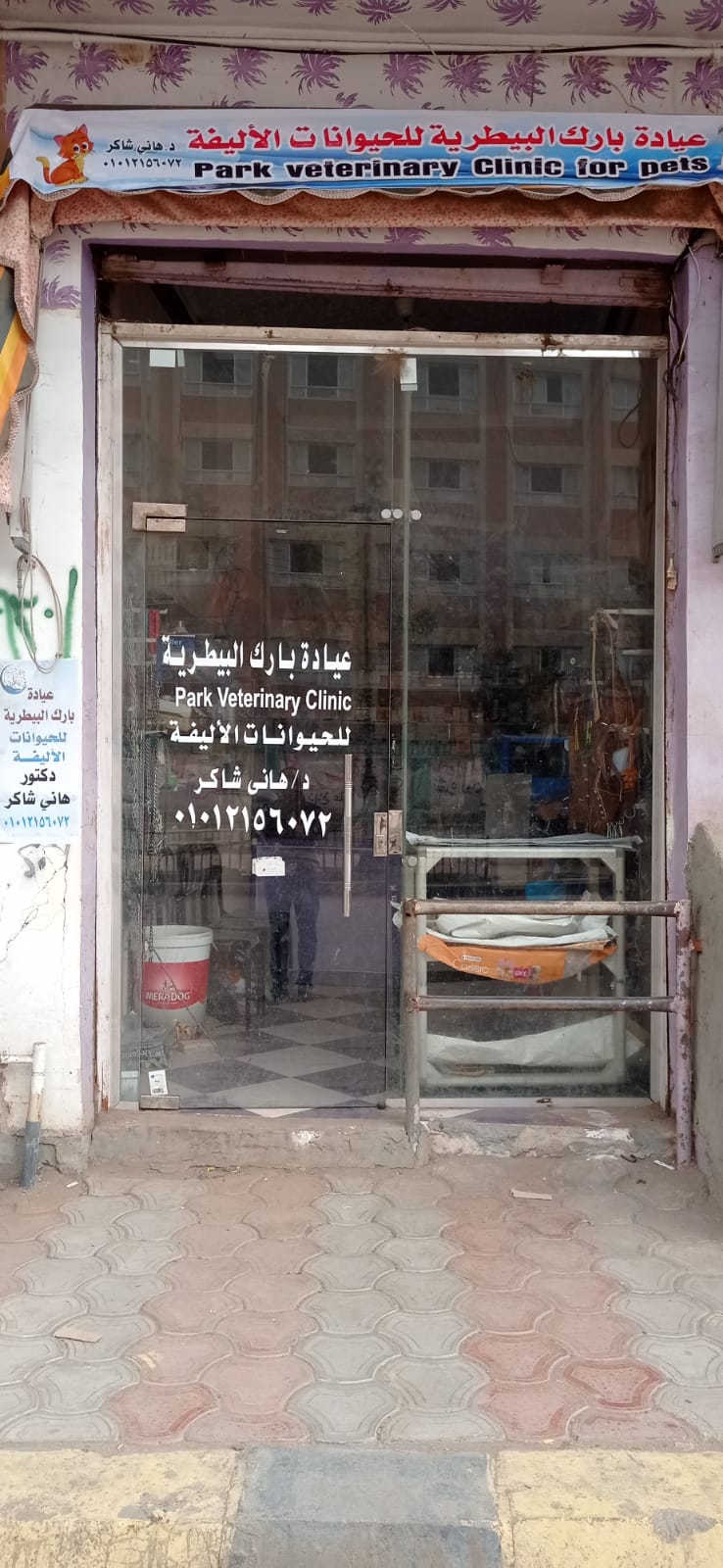 عيادة بارك للحيوانات الاليفة veterinary - صورة 2