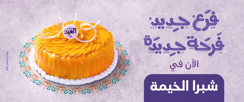 حلواني العبد