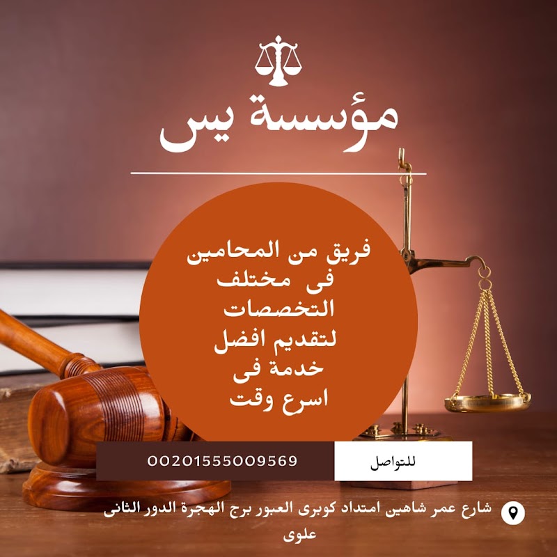 مؤسسة يس للاستشارات القانونية والمحاماه - صورة 3