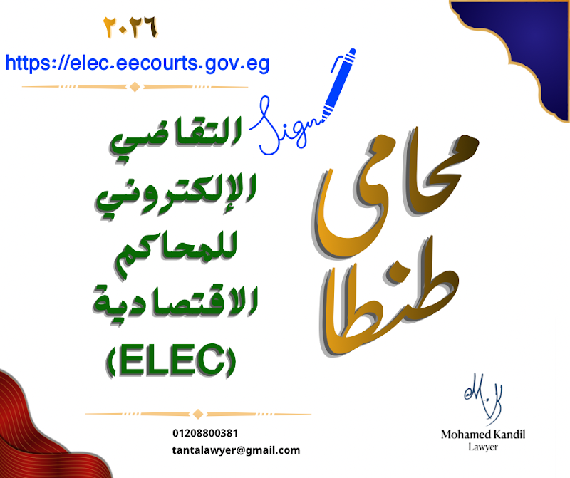 مكتب محمد قنديل المحامى
