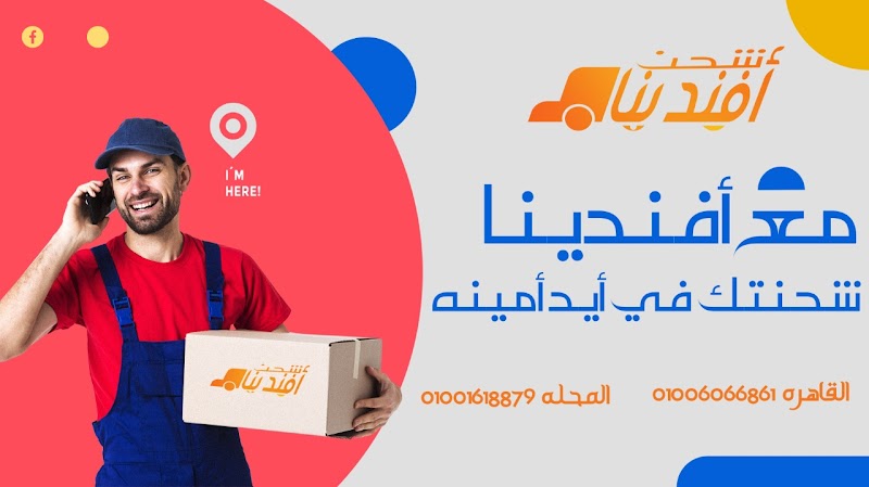شركة شحن أفندينا - Photo 1
