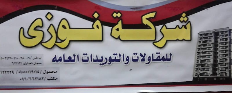 شركة فوزى للمقاولات - صورة 1