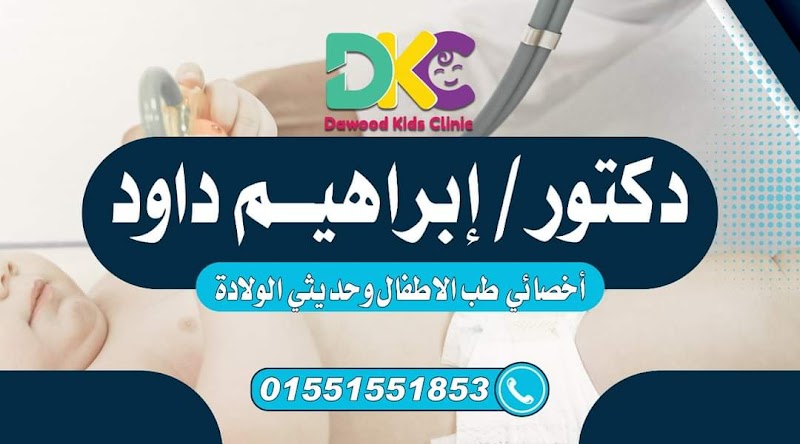 عيادة د ابراهيم داود لطب الأطفال - Photo 1