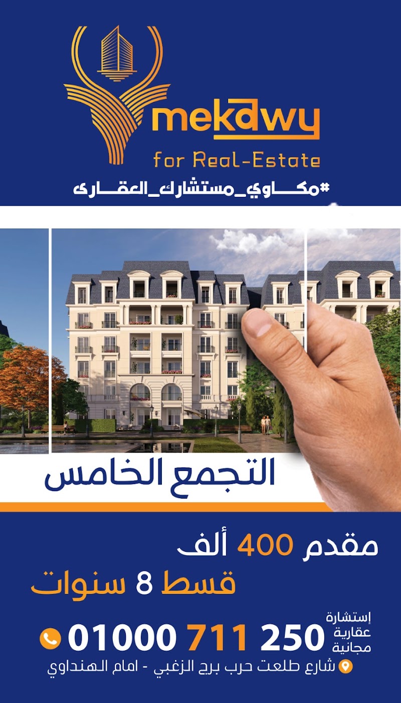 شركة مكاوي للاستثمار العقاري - Mekawy Reale Estate - صورة 2