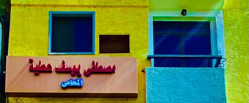 Mostafa Youssef Attia Law Firm مصطفي يوسف عطيه المحامي - Photo 2