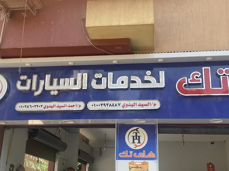, HIGH TECH CENTER ,مركز هاي تك لخدمات السيارات - Photo 1