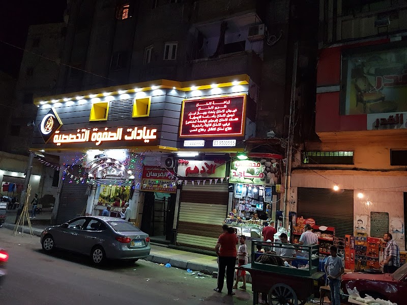 عيادات الصفوة التخصصية