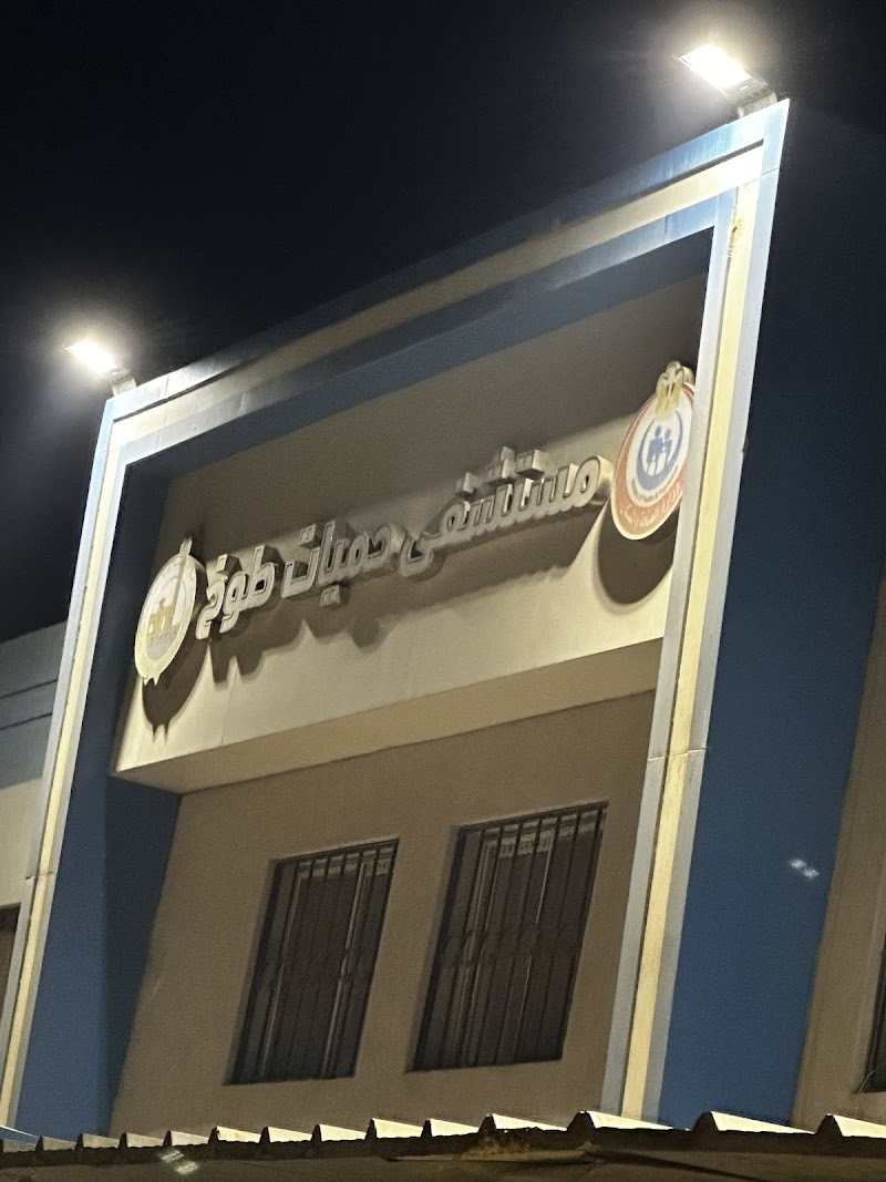 مستشفى طوخ المركزى - صورة 1