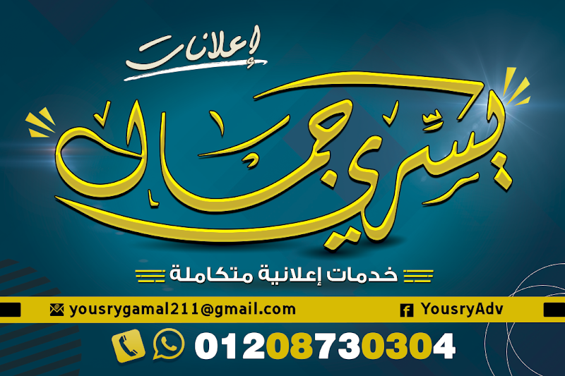 يسري جمال للدعاية والإعلان