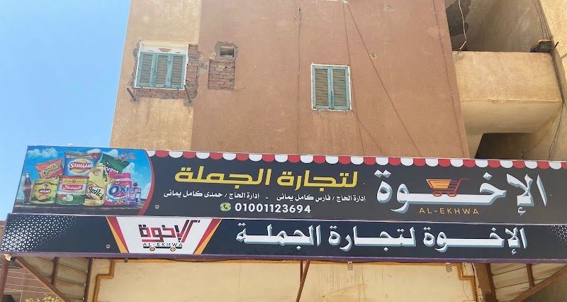 الاخوة ماركت - صورة 1