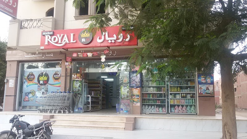 رويال هايبر ماركت - صورة 2
