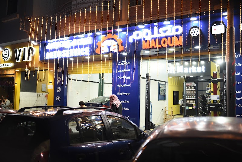 مركز معلوم لخدمات السيارات المتكامله Maloum Auto Service - صورة 1