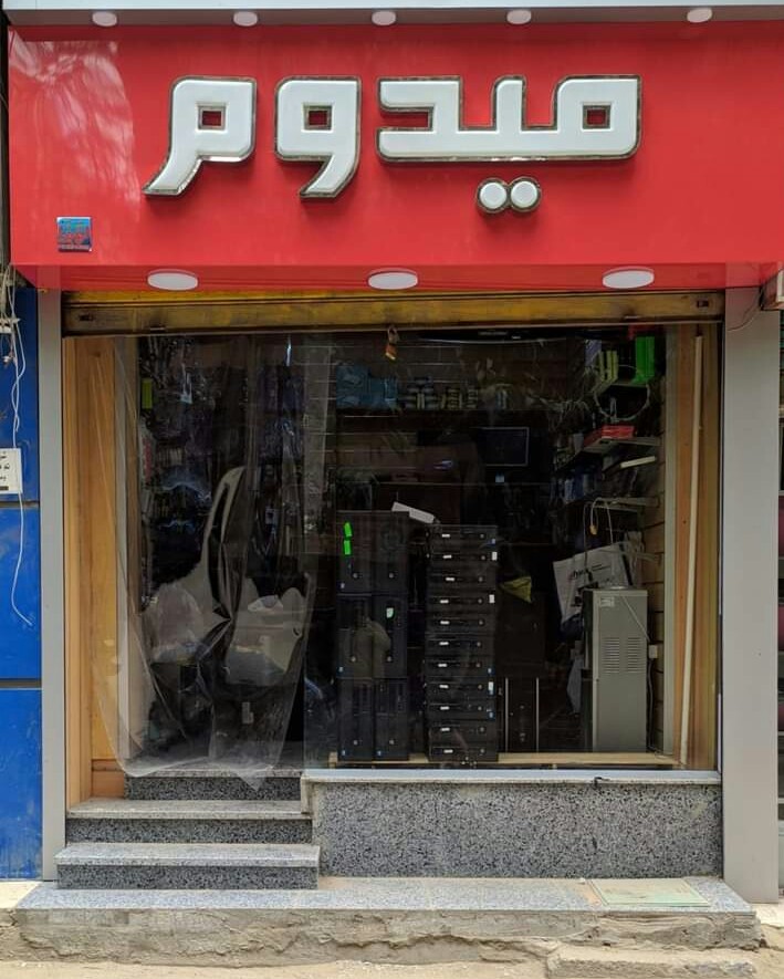 شركه ميدوم لخدمات الكمبيوتر