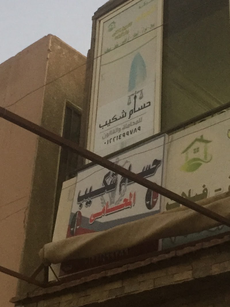 حسام شكيب المحامي - Photo 1