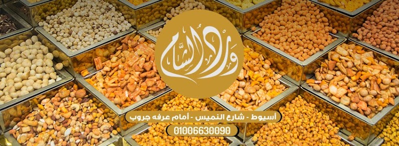 محمصة ورد الشام Ward El-Sham Roastery
