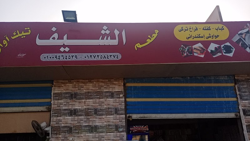 مطعم الشيف - صورة 1