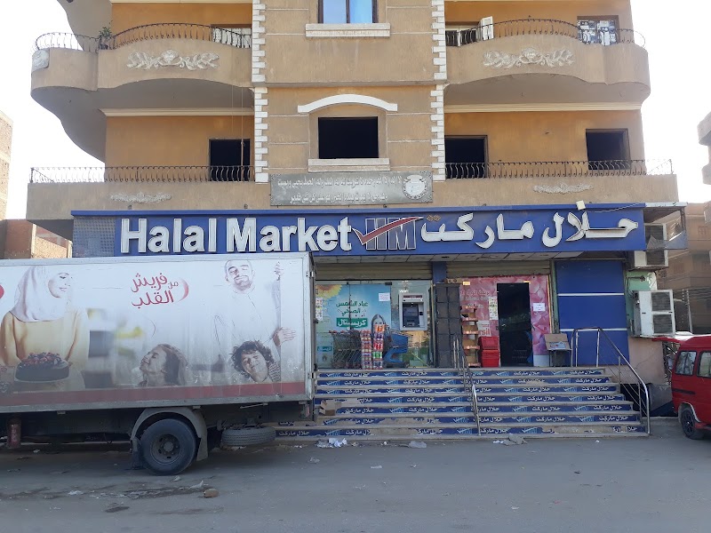 حلال ماركت - صورة 3